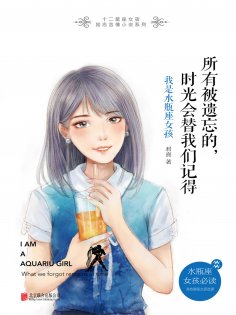 ebook: 所有被遗忘的，时光会替我们记得：我是水瓶座女孩