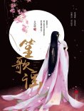 eBook: 笙歌谣