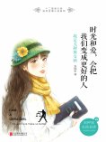 ebook: 时光和爱，会把我们变成更好的人：我是天秤座女孩