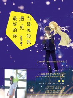 eBook: 当最美的我遇见最好的你