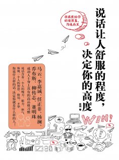 ebook: 说话让人舒服的程度，决定你的高度