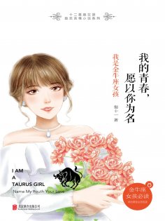 ebook: 我的青春，愿以你为名：我是金牛座女孩