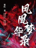 ebook: 凤凰梦华录