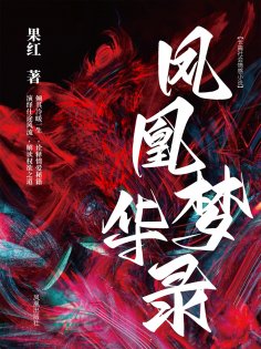 ebook: 凤凰梦华录