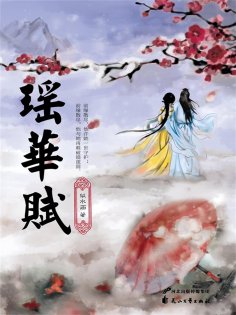 eBook: 瑶华赋