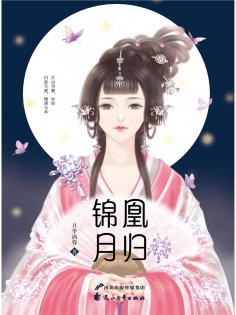 ebook: 凰归锦月