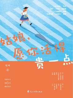 ebook: 姑娘，愿你活得贵一点