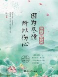 ebook: 因为尽情，所以伤心：纳兰容若传