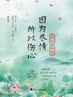 ebook: 因为尽情，所以伤心：纳兰容若传