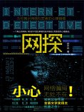 ebook: 网探