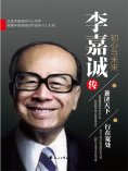 ebook: 李嘉诚传：初心与未来