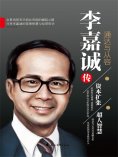ebook: 李嘉诚传：通达与从容