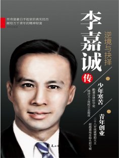 ebook: 李嘉诚传：逆境与抉择