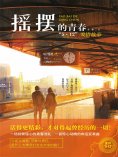ebook: 摇摆的青春："5·12"爱情故事