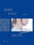 eBook: 亲爱的面试官