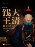 ebook: 大清钱王4：资本大博弈