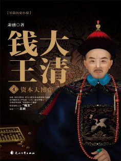 ebook: 大清钱王4：资本大博弈