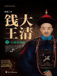 ebook: 大清钱王3：人情亦商机