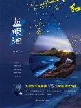 ebook: 蓝眼泪
