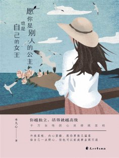 ebook: 愿你是别人的公主，也是自己的女王