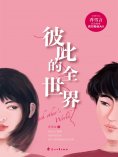 eBook: 彼此的全世界