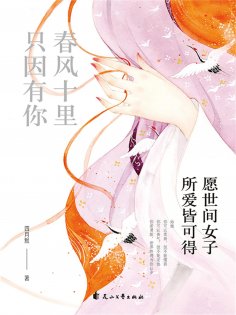 ebook: 春风十里 只因有你：愿世间女子所爱皆可得