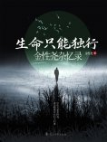 ebook: 生命只能独行：金性尧杂忆录