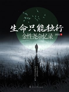 ebook: 生命只能独行：金性尧杂忆录