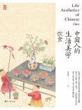 ebook: 中国人的生活美学·饮食