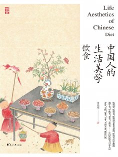 ebook: 中国人的生活美学·饮食