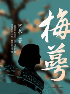 ebook: 梅萼