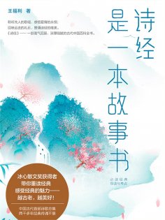 eBook: 《诗经》是一本故事书