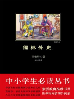 ebook: 儒林外史