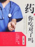 eBook: 药，你吃对了吗？