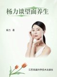 eBook: 杨力谈望面养生