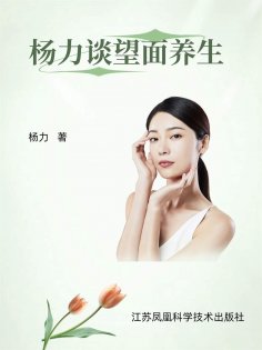 eBook: 杨力谈望面养生