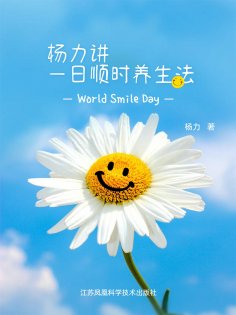 eBook: 杨力讲一日顺时养生法