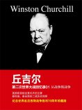 ebook: 丘吉尔第二次世界大战回忆录01：从战争到战争