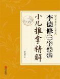 ebook: 李德修三字经派小儿推拿精解