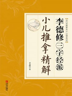 ebook: 李德修三字经派小儿推拿精解