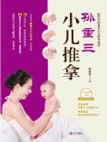 ebook: 孙重三小儿推拿