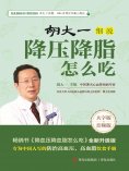 ebook: 胡大一细说降压降脂怎么吃