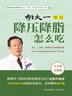 ebook: 胡大一细说降压降脂怎么吃