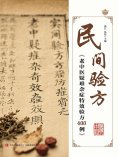 ebook: 民间验方