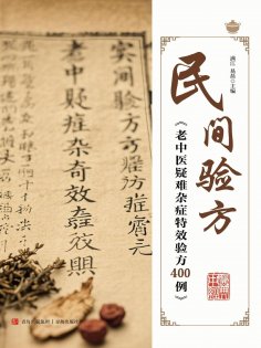 ebook: 民间验方