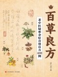 ebook: 百草良方