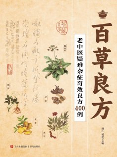 ebook: 百草良方
