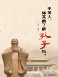 ebook: 中国人，你真的了解孔子吗？