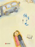 ebook: 倾车之恋