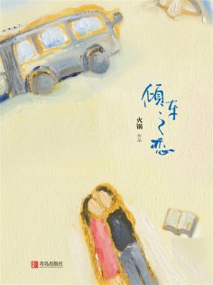 ebook: 倾车之恋